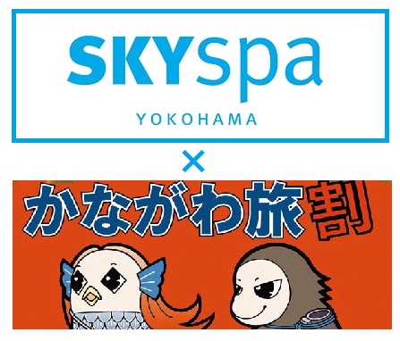 横浜駅直結の天国！スカイスパ(SKYSPA YOKOHAMA)の楽しみ方と、話題の