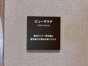舞浜ユーラシア＿ビューサウナ